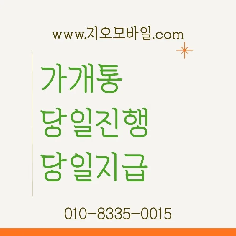 2025년 가개통 조건과 가능 여부 확인법 완벽 정리