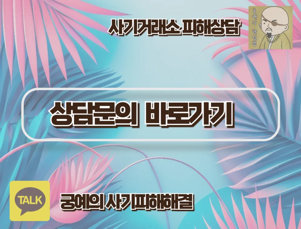 투팍스몰 사기 수법과 환불 절차 2026년 총정리
