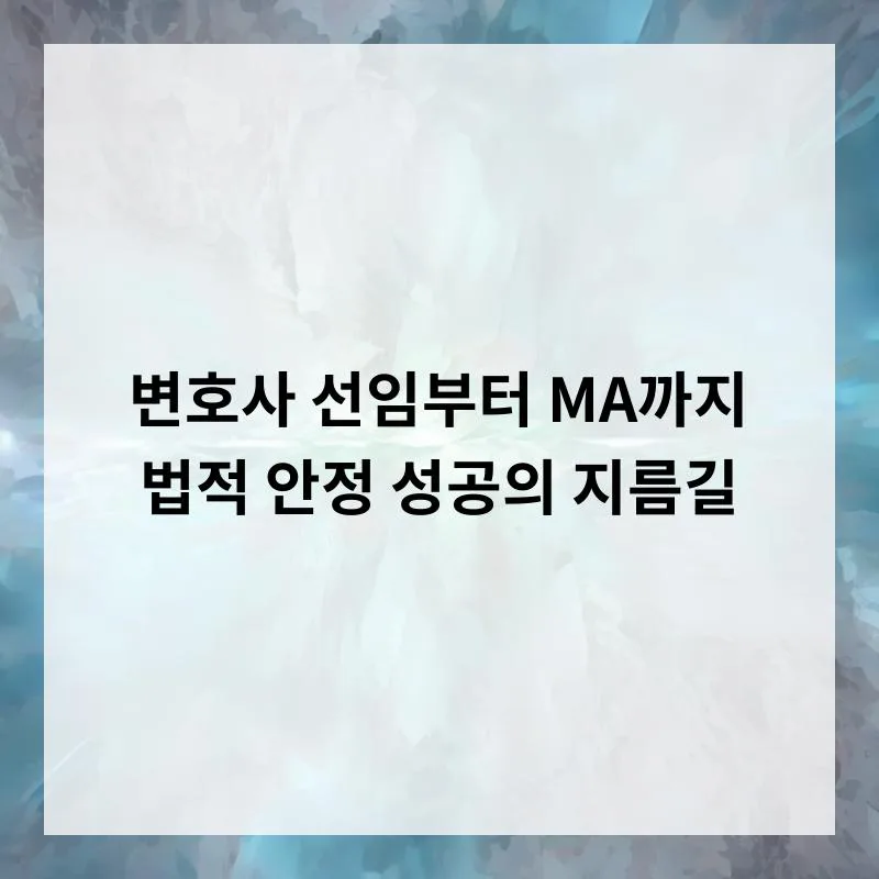 변호사 선임부터 M&A까지 성공 전략 2026