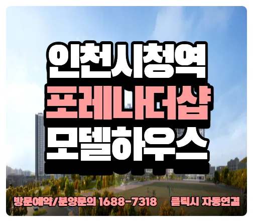 인천시청역 포레나 더샵 분양가, 계약 조건 2026년 총정리