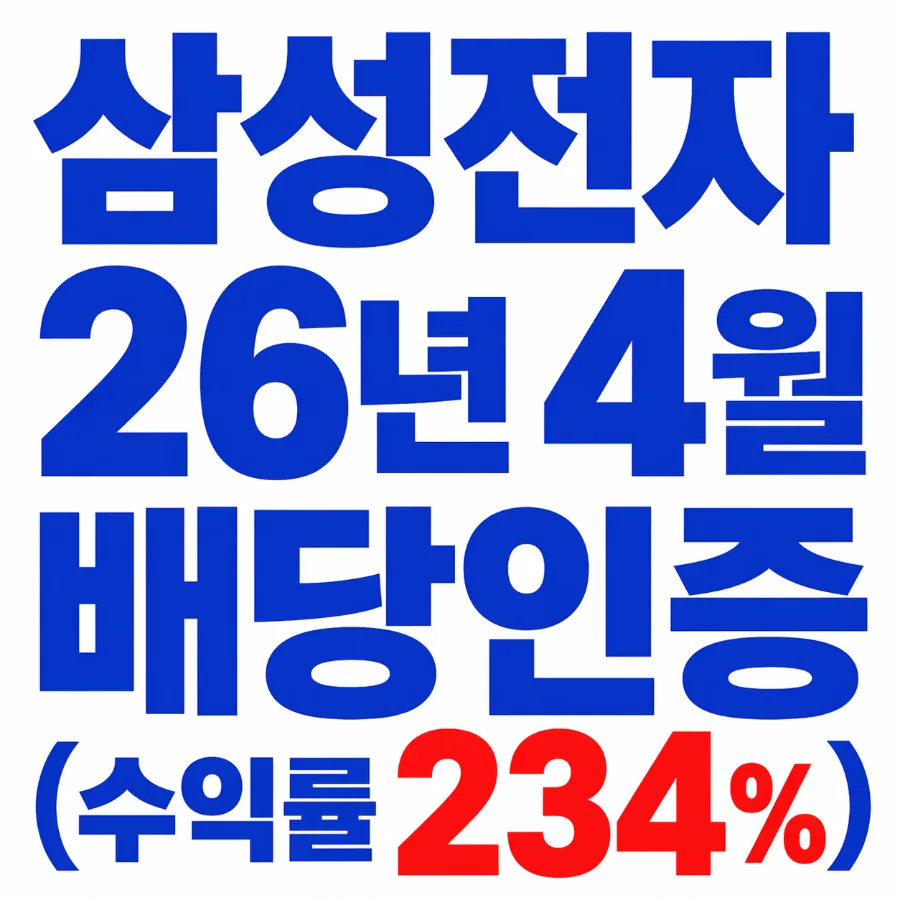 삼성전자 주가 2026년 4월, 배당금과 분할매수 수익률 분석