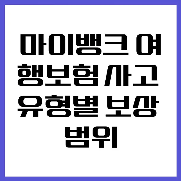 마이뱅크 여행보험 보상 범위 2026: 사고 유형별 총정리