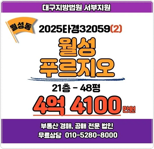 대구 월성푸르지오 48평 경매, 2026년 로열층 내 집 마련 전략