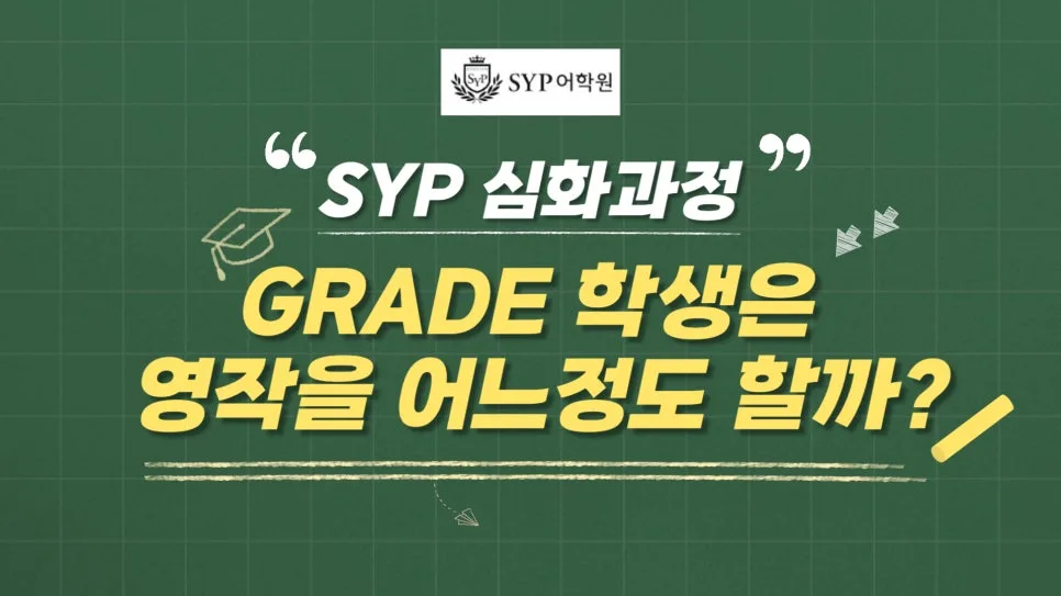 SYP 심화과정 학생 영작 수준은? 2026년 실력 점검