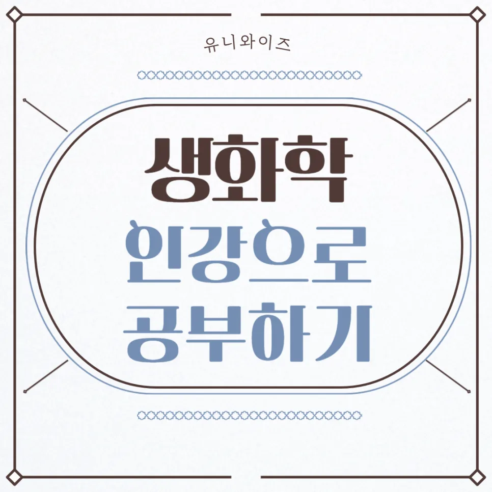 생화학 공부법 2026: 핵심 개념부터 인강 활용법까지
