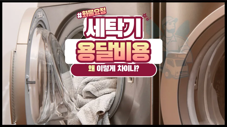 세탁기 용달 비용 2026: 드럼/통돌이 운반, 리프트 차량 필수일까?