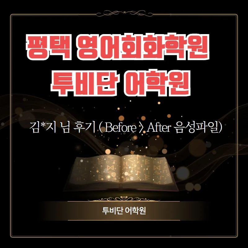 평택 영어회화, 투비단 어학원 4주 완성 로드맵 2026