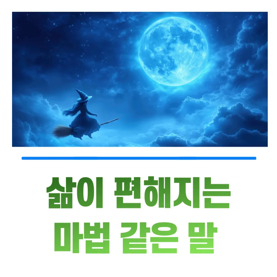 삶의 무게 덜어주는 마법의 말 7가지 2026년 총정리