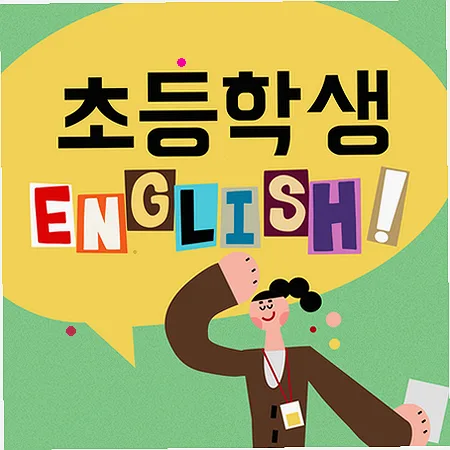 초등 영어 스피킹, 리딩, 라이팅 균형 잡는 법 2026