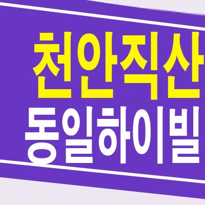 천안 직산 동일하이빌 파크레인 잔여세대 조건 2026년 총정리