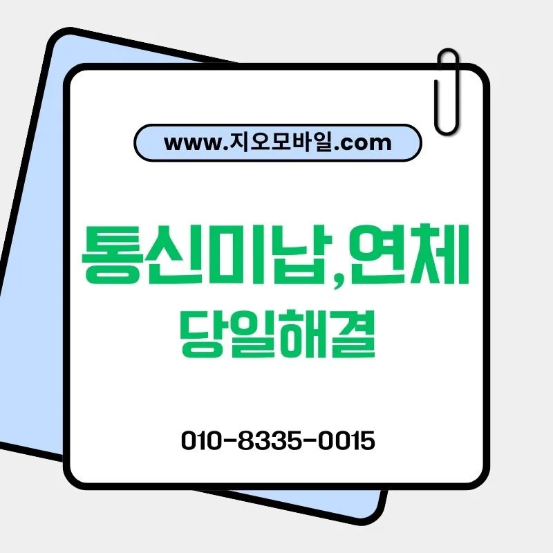 통신요금 연체, 2026년 방치하면 커지는 이유와 안전한 해결법