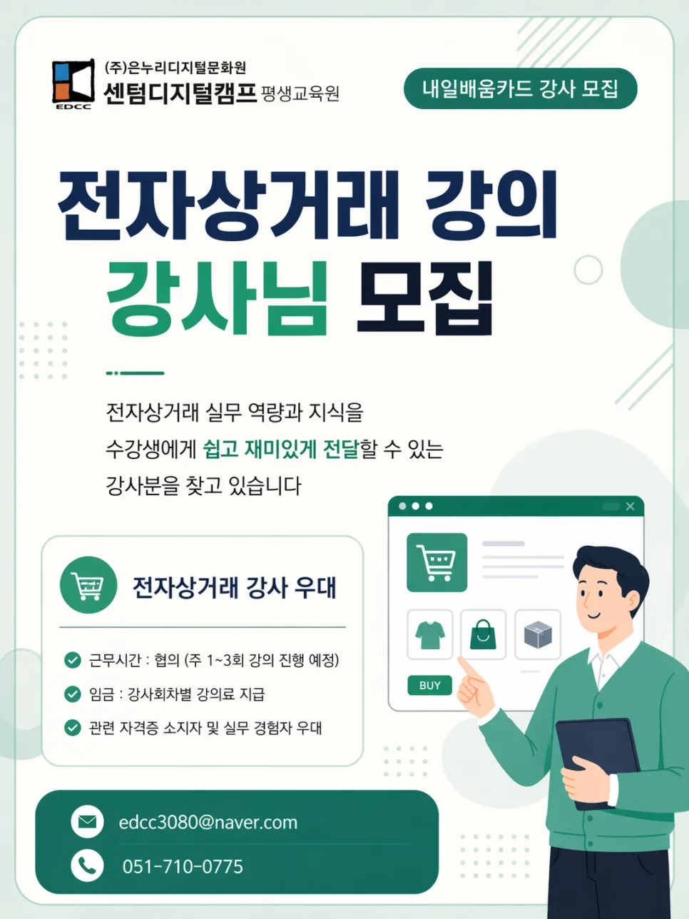내일배움카드 전자상거래 강사 채용 2026: 자격 요건 및 지원 방법 2
