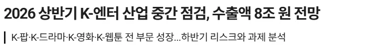 HANARO K-POP ETF 2026년 투자 전략: 엔터주 실적 반등 시점은? 2