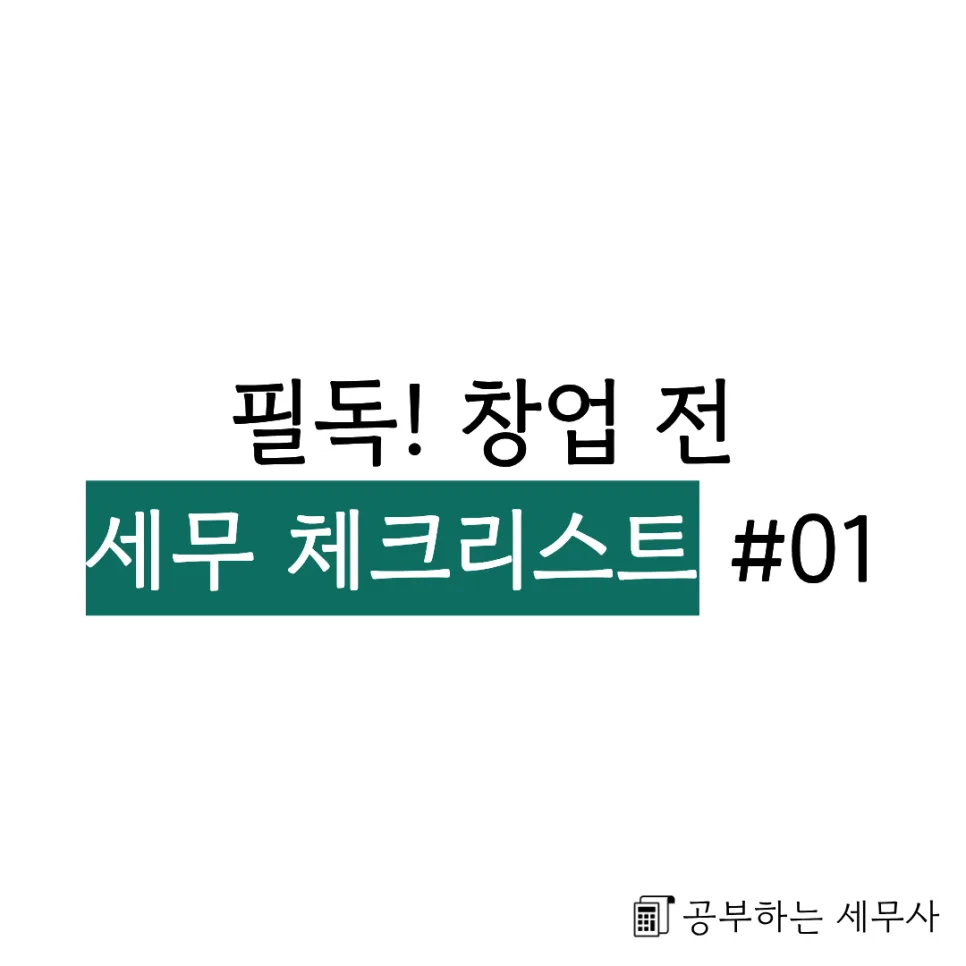 사업 시작 전 필수 체크리스트 2026: 세금 절약 노하우