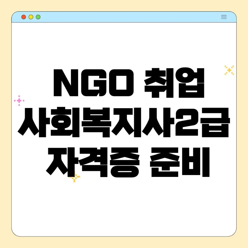 NGO 취업 자격증 준비 2026: 사회복지사2급 취득 가이드