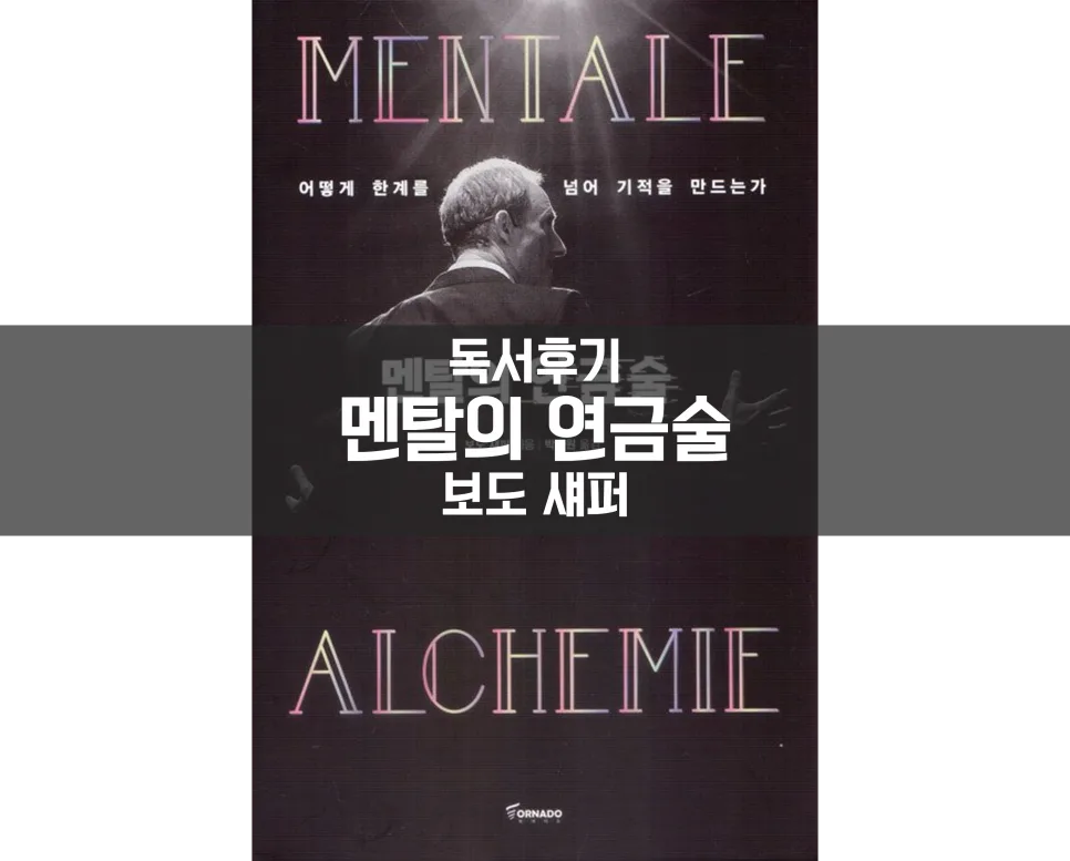 멘탈 연금술, 부동산 4년 위기 극복 3가지 경험 2026