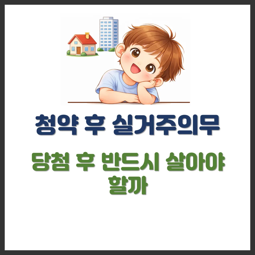2026년 청약 실거주의무 완화? 거주 기간 및 위반 시 불이익 총정리