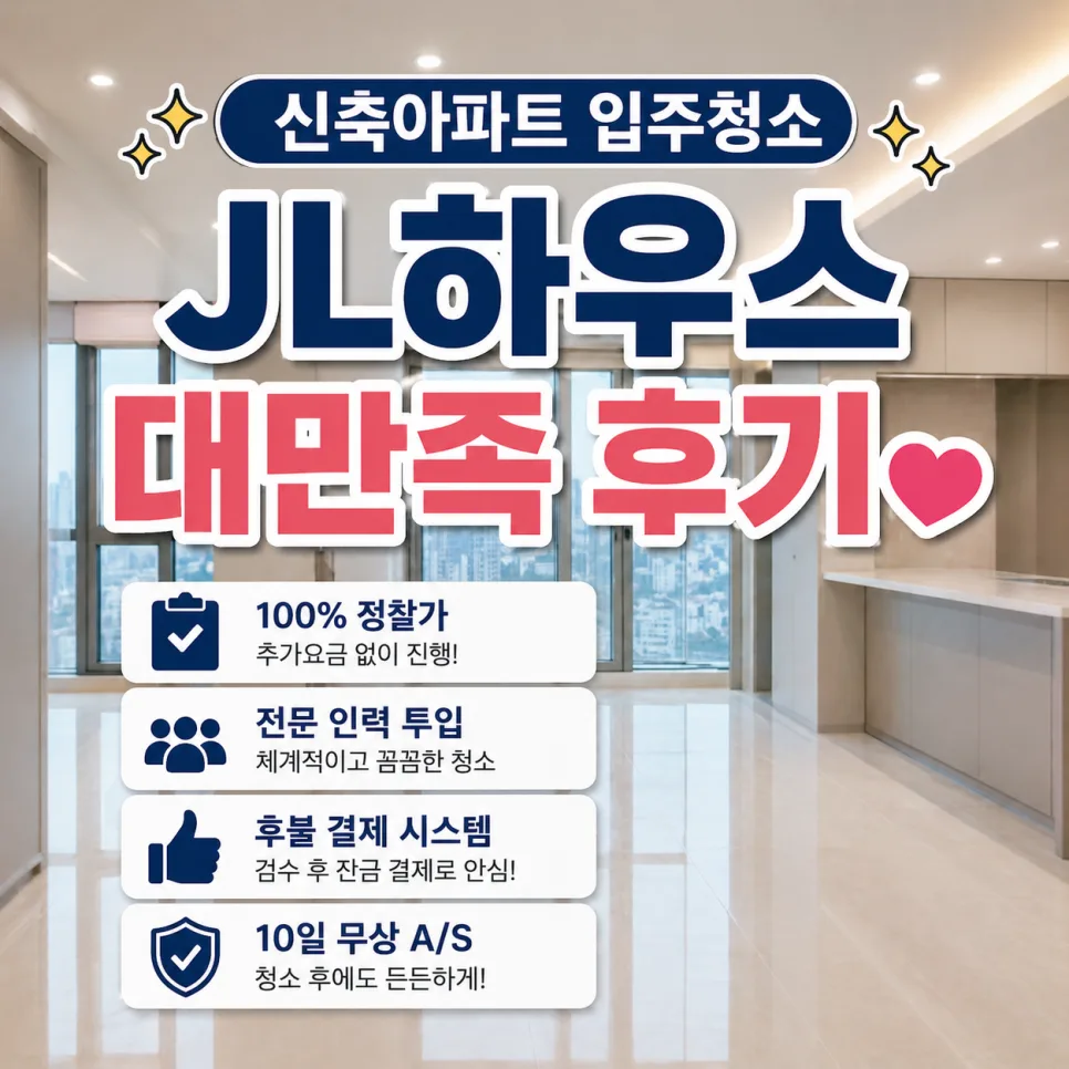 신축 아파트 입주청소 A/S 보장 업체 2026년 선택 가이드