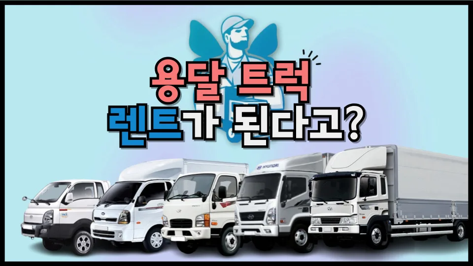 2026년 화물차 렌트 완벽 가이드: 냉장탑·용달 대여 비용 및 종류