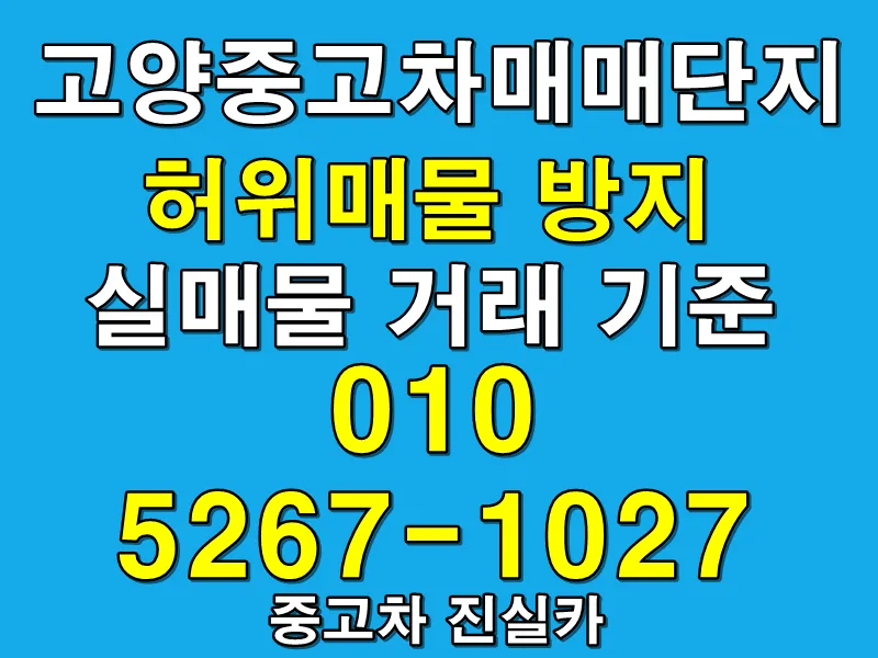 Used Cars in Goyang 2026: Avoid Scams with 3 Key Checks