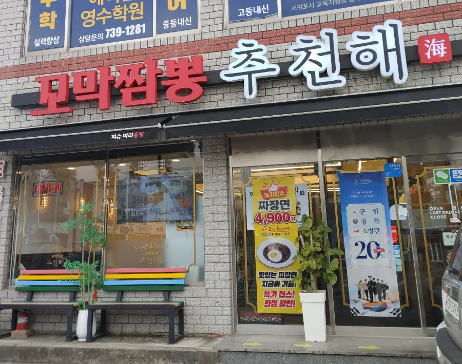 겨울 제주 냉짬뽕 도전기 2026: 중문 주상절리대 맛집 탐방