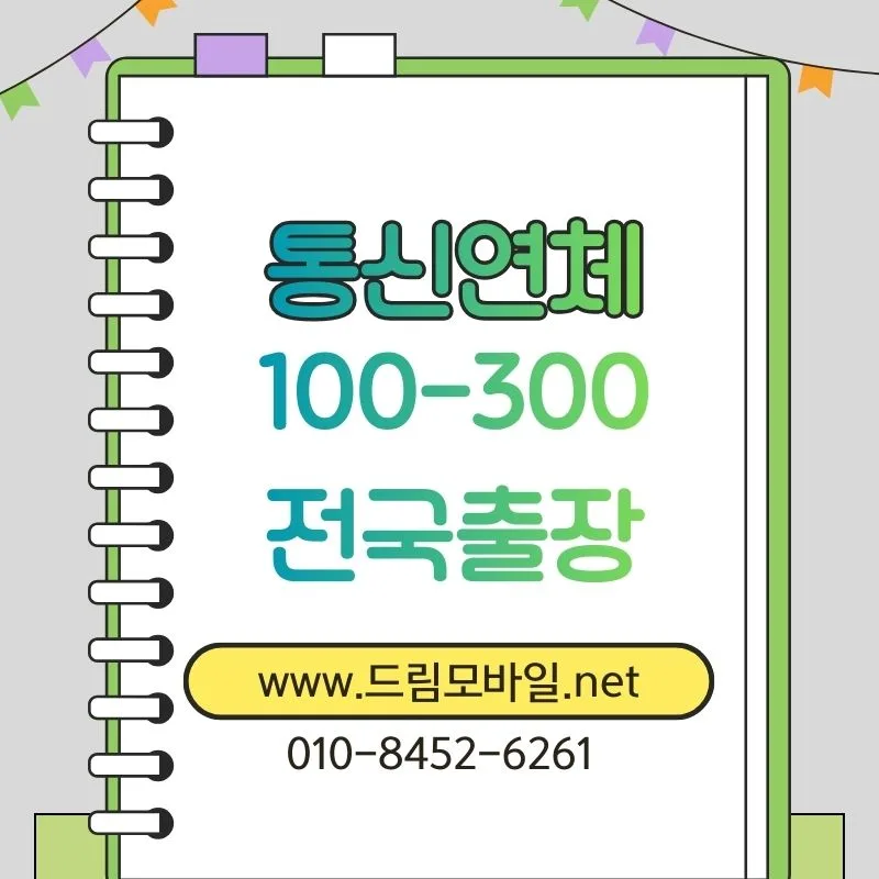 미납 휴대폰 개통 조건 2026: 가능한 경우와 불가능한 경우 총정리