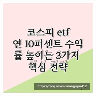 코스피 ETF 수익률 10% 높이는 3가지 비법 2026