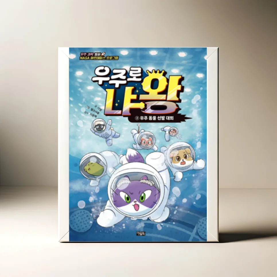 우주로 냐왕2: 우주 동물 선발 대회, 2026년 핵심 정보 총정리