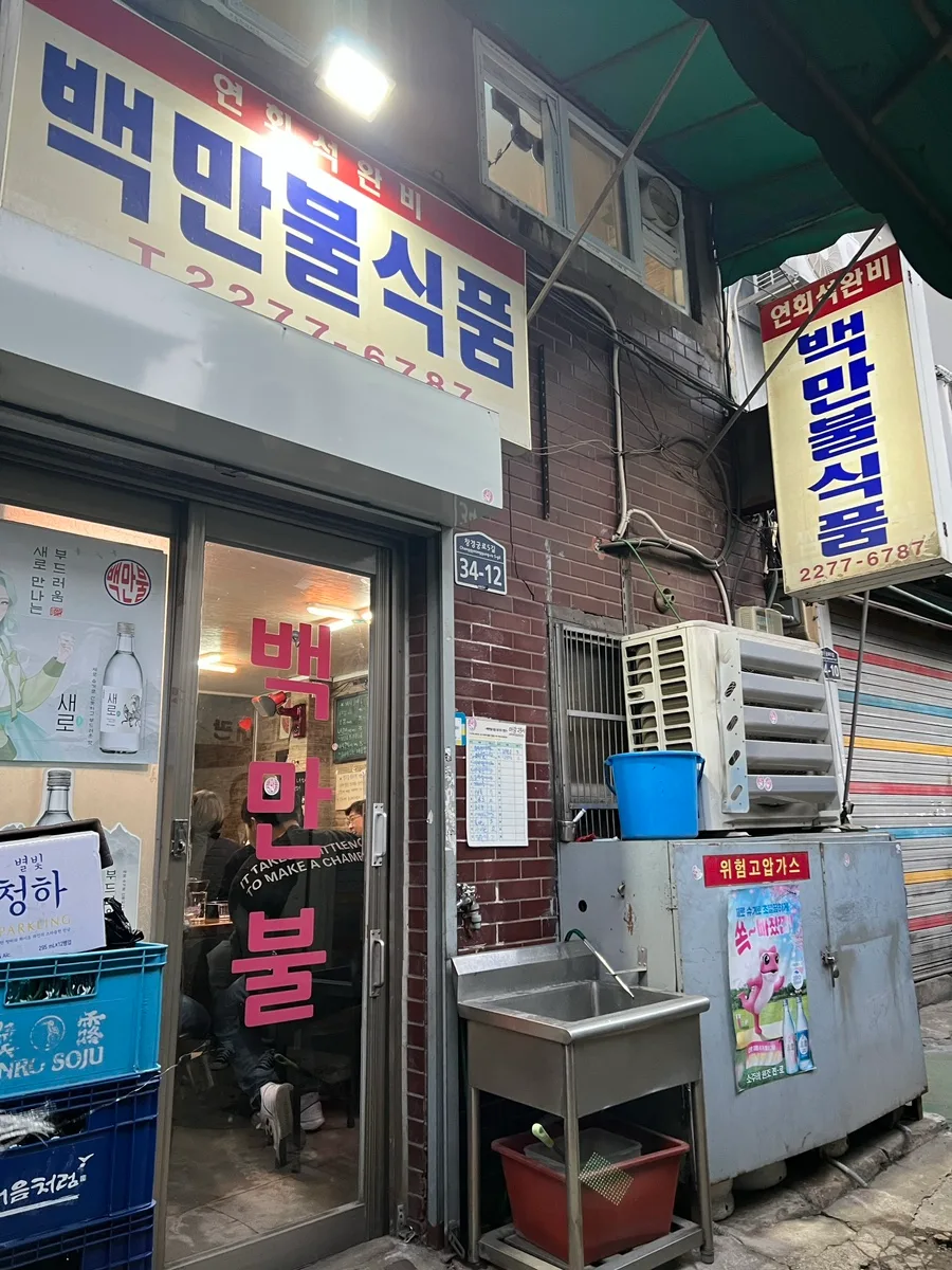 을지로 가맥 맛집 백만불식품 2026년 방문 후기 및 메뉴 추천 3