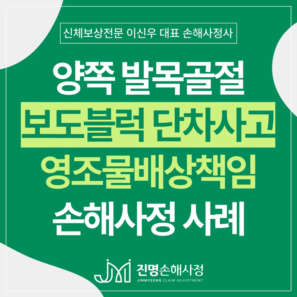 보도블럭 단차 사고 2026: 발목 골절 후유장해 보험금 받는 법