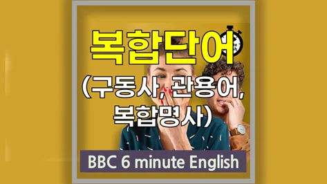 영어 숙어/구동사 2026: 원어민이 숨긴 진짜 의미 파헤치기