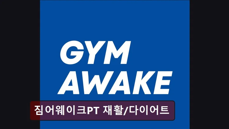 홍대 재활 PT 2026: 통증 개선 및 다이어트 성공 후기