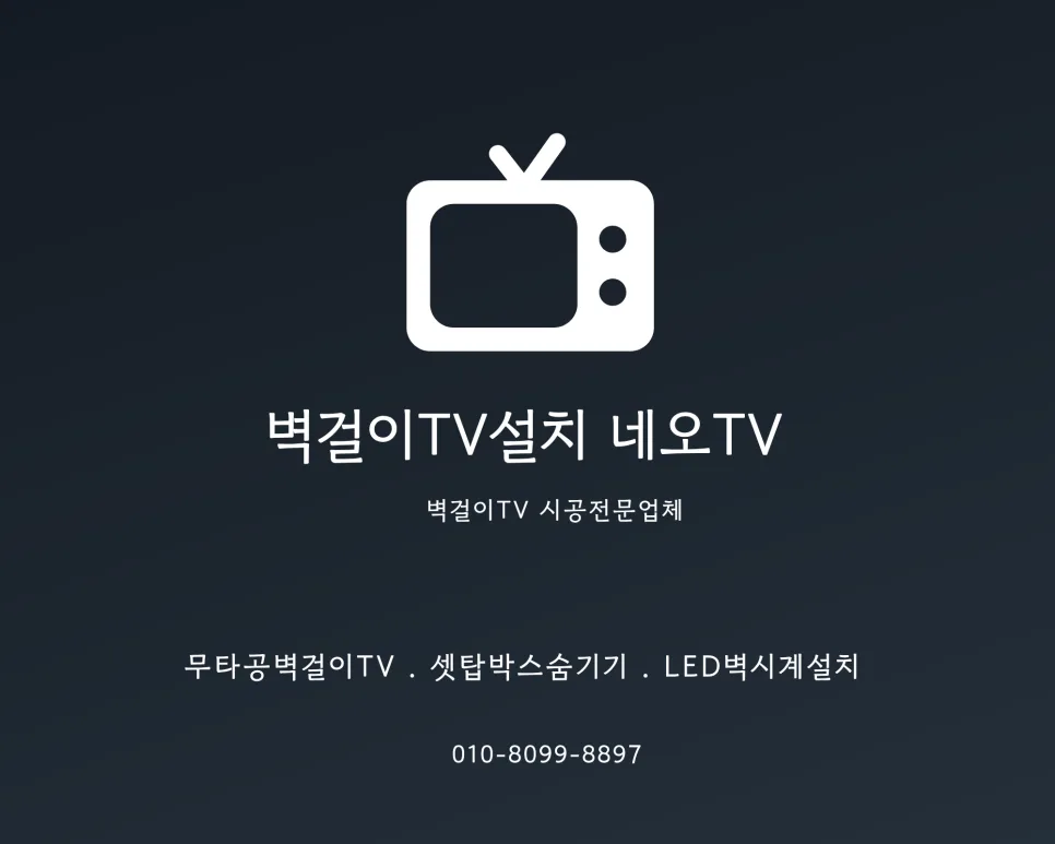 2026년 거실 인테리어: 선매립으로 TV 선 깔끔하게 숨기는 법