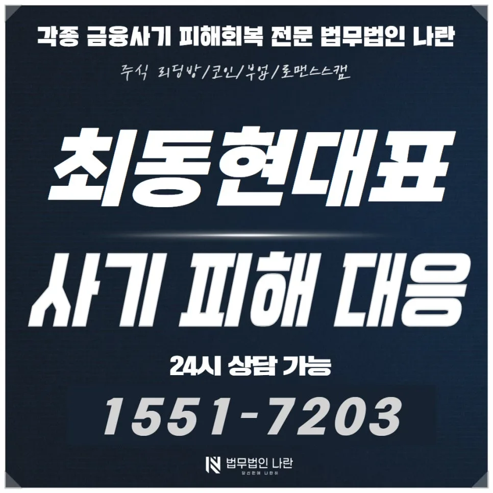 최동현 대표 사칭 사기 2026: 스트라테가스 피해 유형과 대처법