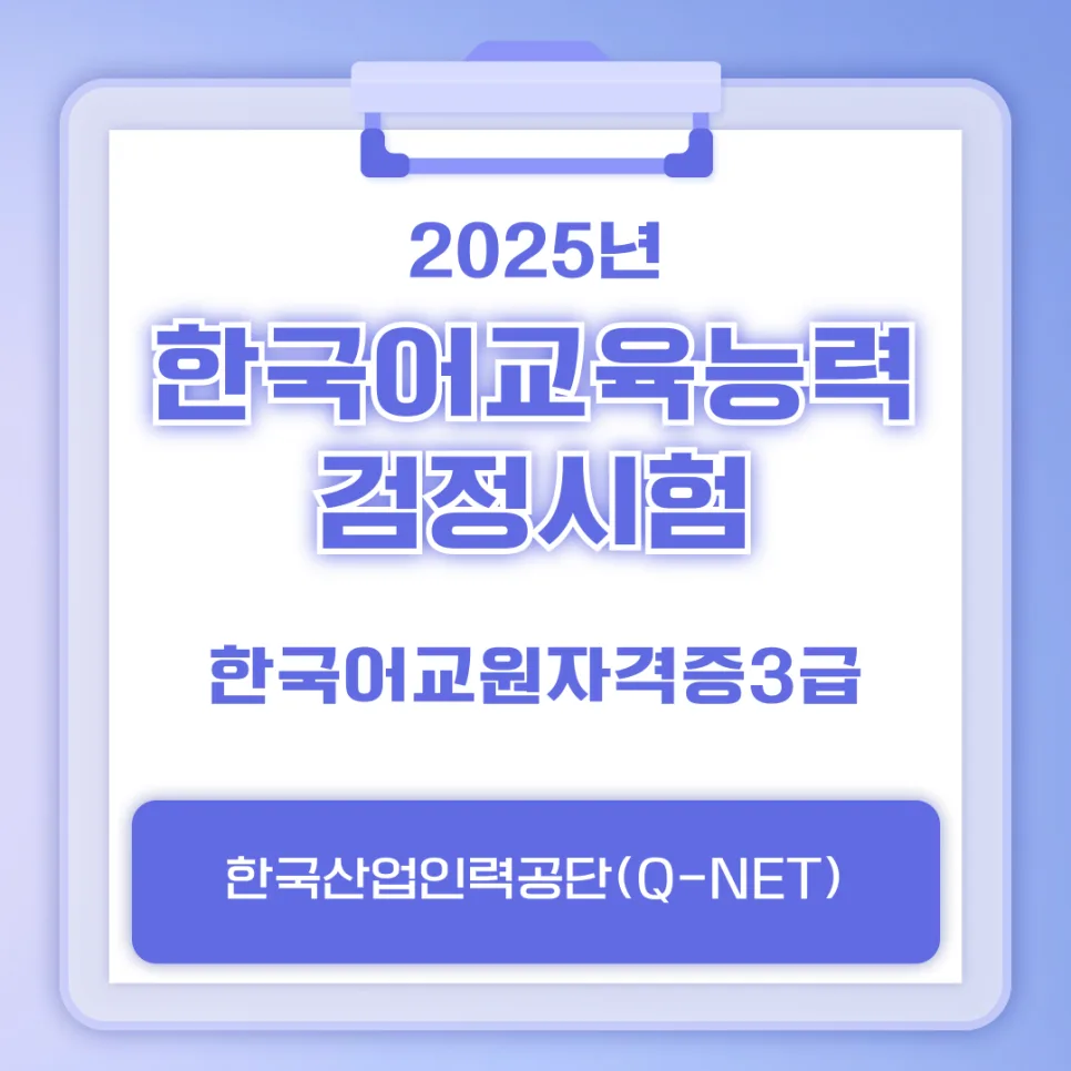 2026년 한국어교원 3급 시험일정 및 합격 기준 완벽 분석