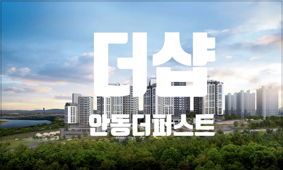 더샵 안동더퍼스트 분양가 및 입주 시점 2028년 총정리 2