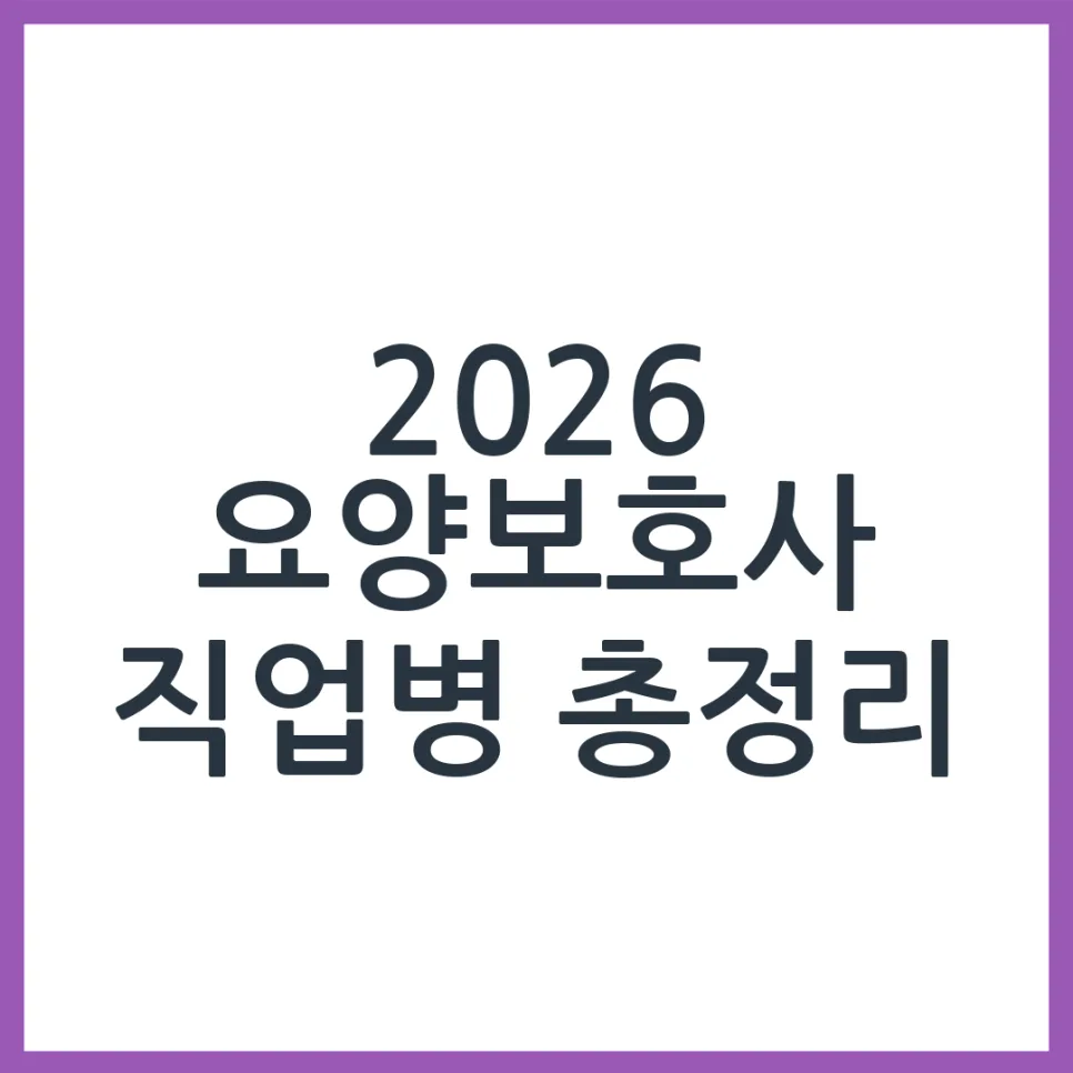 2026년 요양보호사 직업병, 예방 및 관리 완벽 가이드
