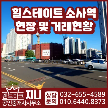 힐스테이트 소사역 분양권 시세와 현장 분석 2026