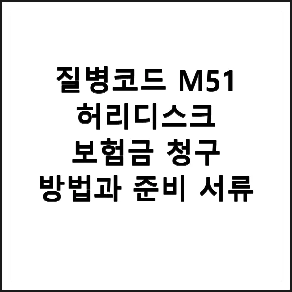 M51 허리디스크 보험금 청구 완벽 가이드 2026: 수술비·입원비 보장받는 법