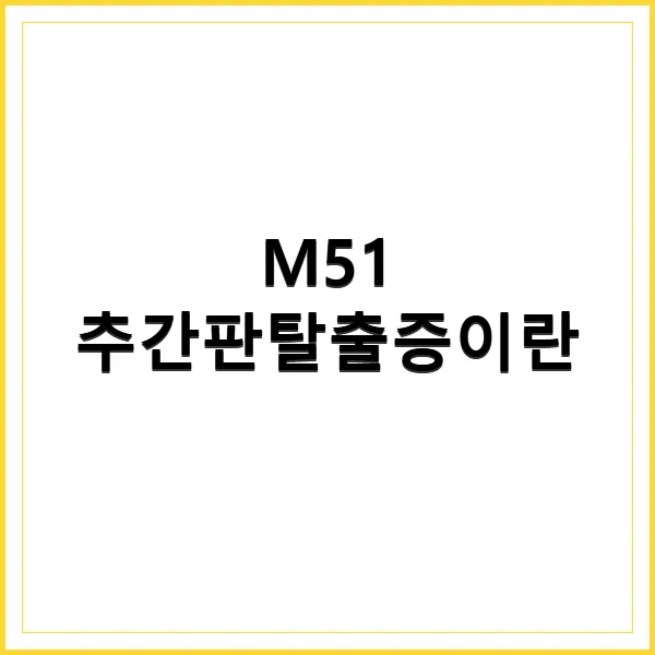 M51 허리디스크 보험금 청구 완벽 가이드 2026: 수술비·입원비 보장받는 법 2