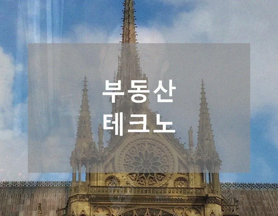부동산 테크노밸리 분양가 및 조건 2026년 총정리