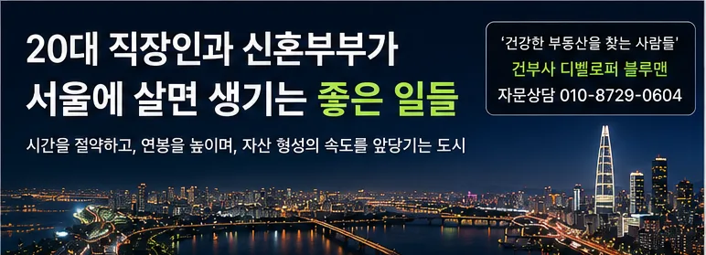 2030 서울 거주 장점 2026: 직장인·신혼부부 내 집 마련 전략