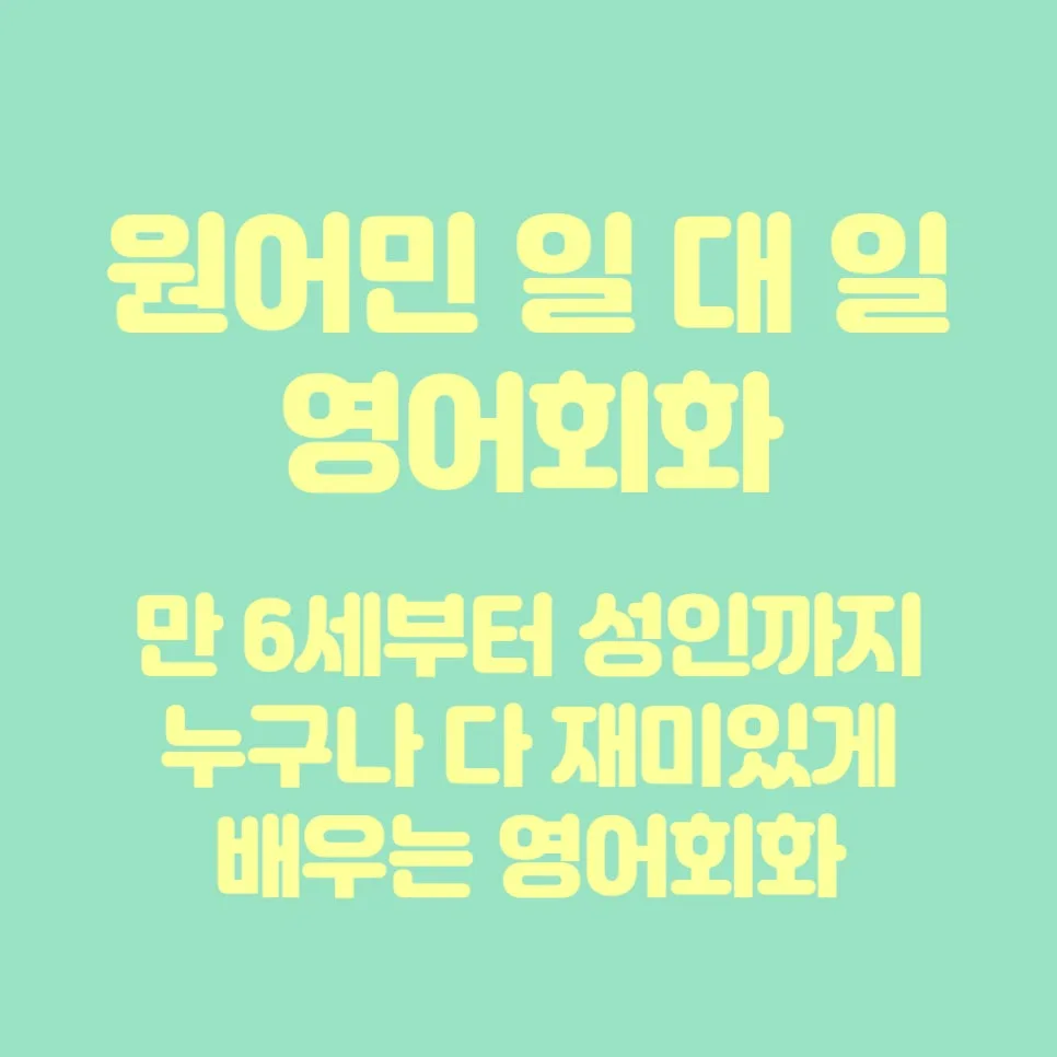 외대앞역 영어회화: 원어민 1:1 수업으로 실력 향상 2026