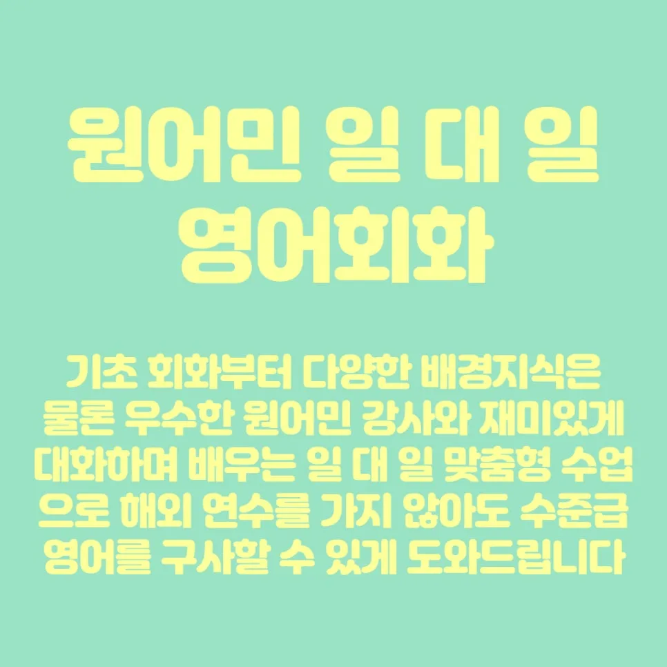 외대앞역 영어회화: 원어민 1:1 수업으로 실력 향상 2026 3