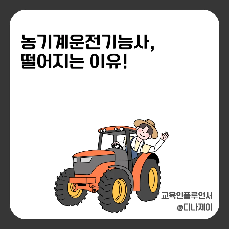 농기계운전기능사 실기, 2026년 합격 비결은? 경험 기반 완벽 공략