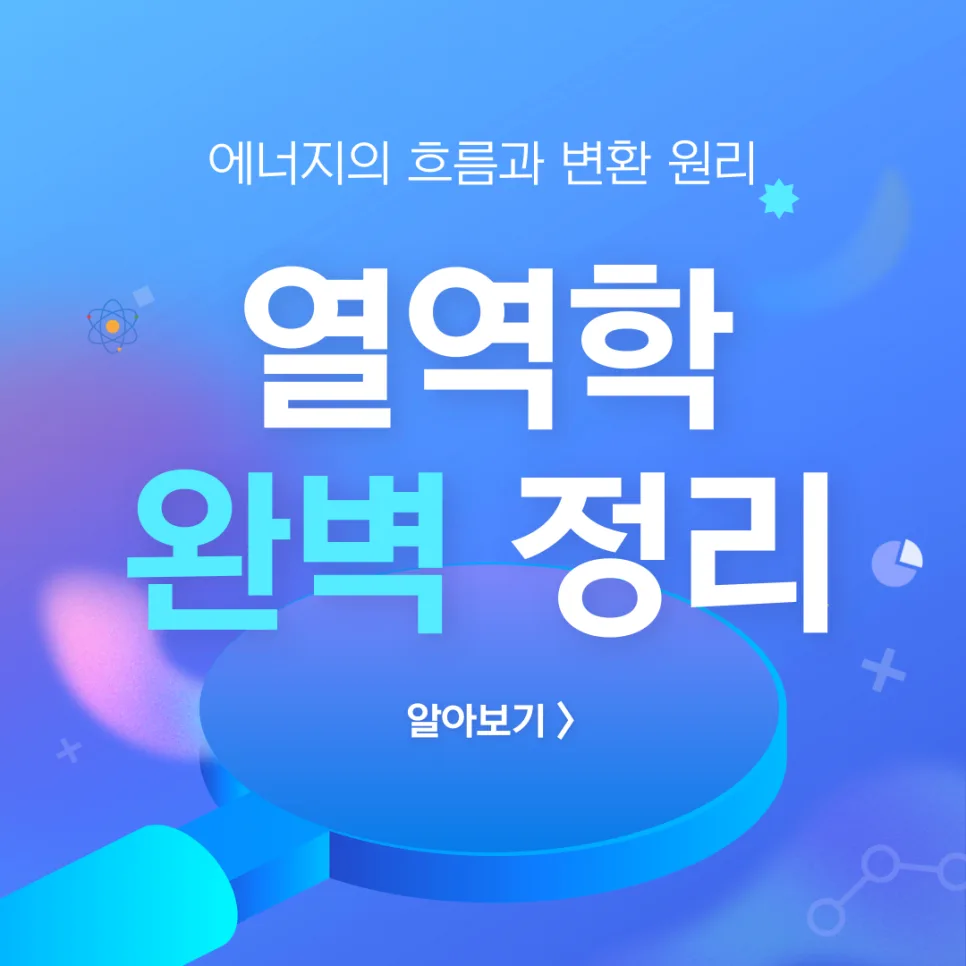 열역학 핵심 법칙 완벽 이해 2026: 개념부터 공부법까지