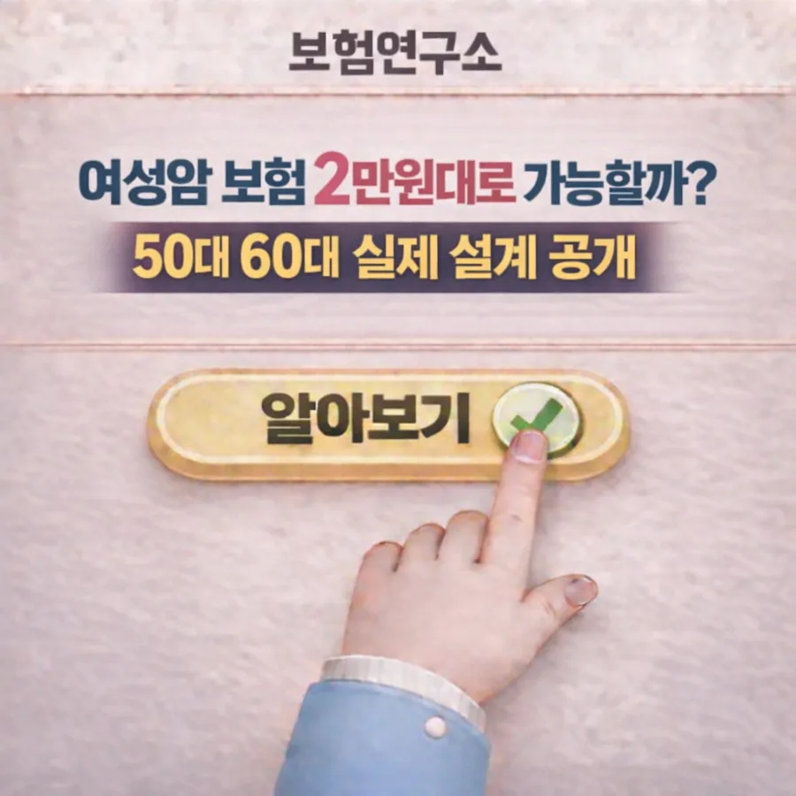 여성암 보험 2026년, 5060세대 유방암 진단금 5천만원 준비법