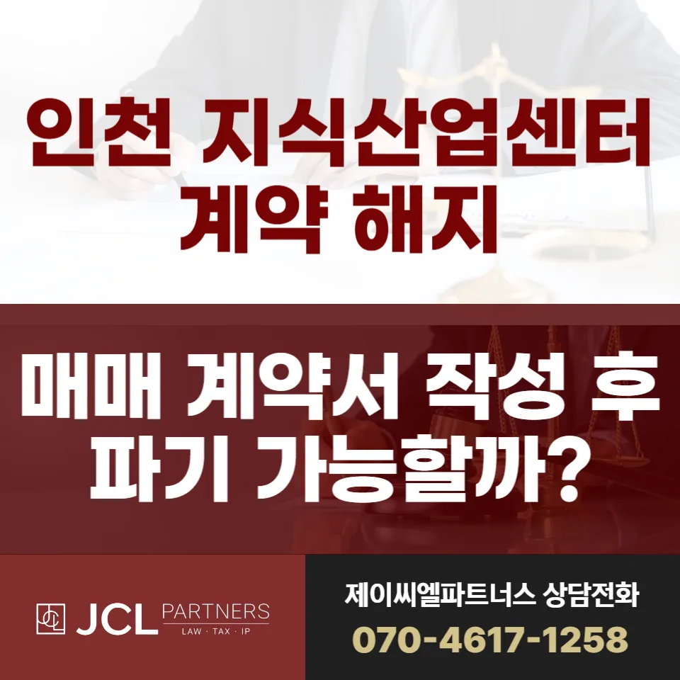 인천 지식산업센터 계약 해지, 매매 계약 파기 가능성 2026년 총정리
