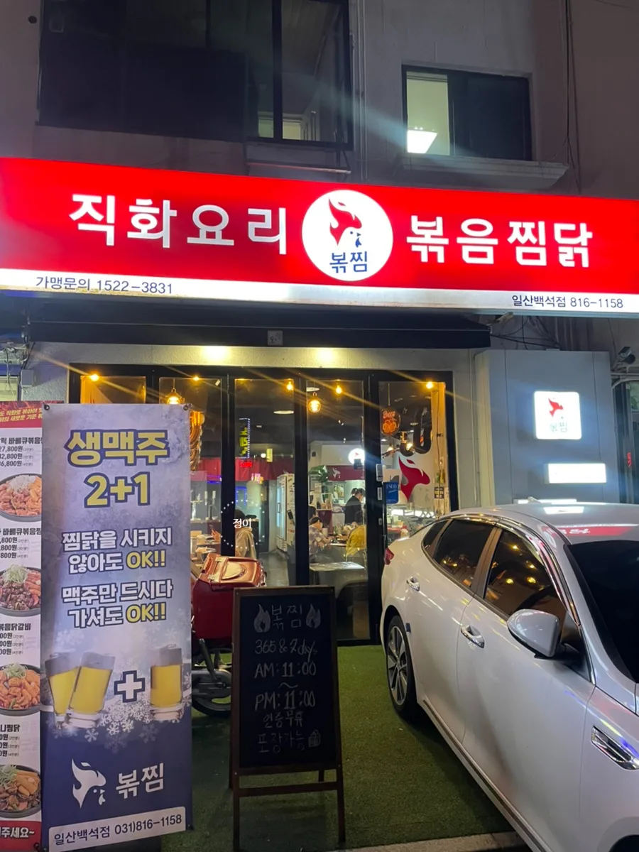 일산 찜닭 맛집 2026: 백석동 직화 볶음찜닭 비교 분석 3