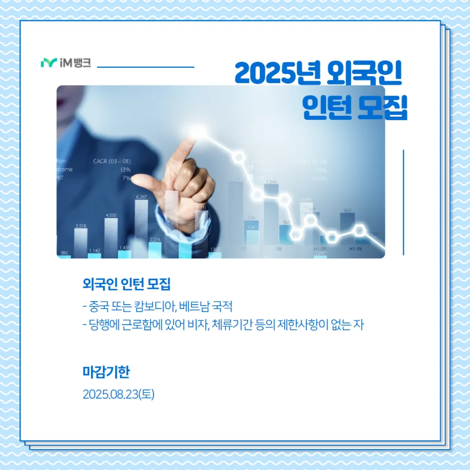 IM뱅크 외국인 인턴 2025: 지원 자격 및 주요 혜택 완벽 분석